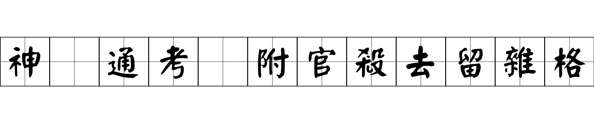 神峯通考 附官殺去留雜格